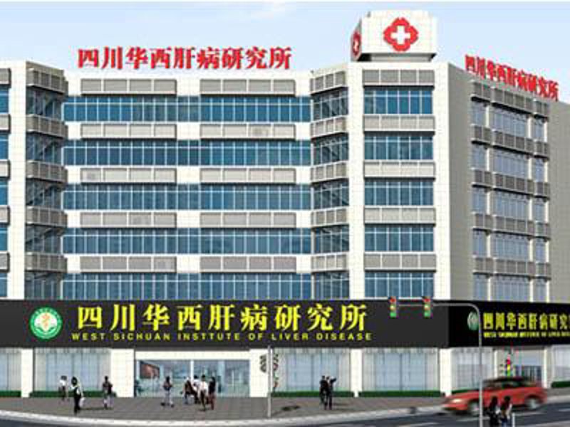 成都肝病专科医院 - 搜搜百科